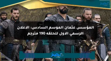 المؤسس عثمان الموسم السادس: الإعلان الرسمي الأول للحلقة 190 مترجم